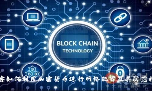 黑客如何利用加密货币进行网络犯罪及其防范措施