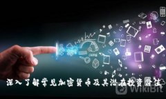 深入了解常见加密货币及其潜在投资价值