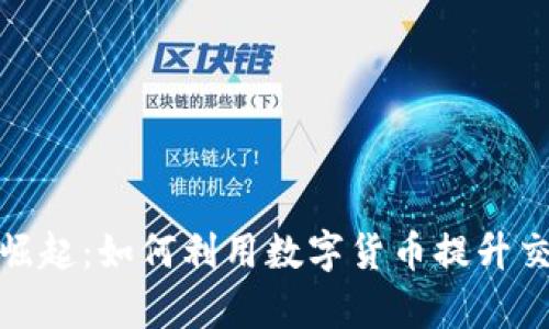 加密货币支付的崛起：如何利用数字货币提升交易安全性和效率