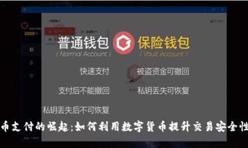 加密货币支付的崛起：如何利用数字货币提升交易安全性和效率