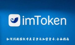 如何判断图纸中是否涉及加密货币：全面指南