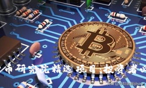 2023年加密货币研究院精选项目：投资者必看的潜力币种