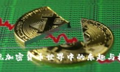 发现加密货币世界中的乐趣与机会