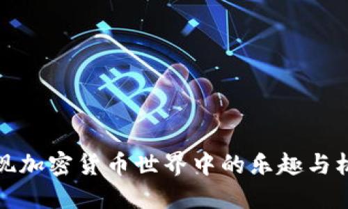 发现加密货币世界中的乐趣与机会