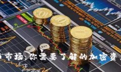 新加坡的加密货币市场：你需要了解的加密资产