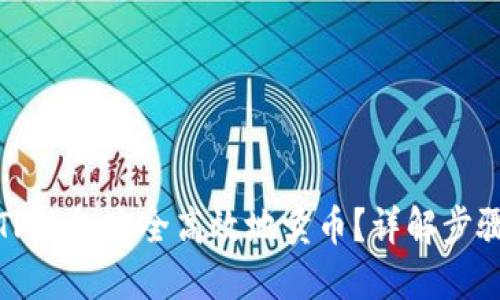 如何在TP钱包安全高效地卖币？详解步骤与技巧