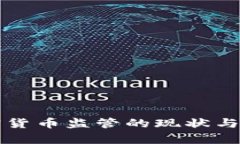 委内瑞拉加密货币监管的现状与未来发展分析