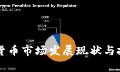 莫斯科加密货币市场发展现状与投资机会分析
