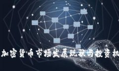 莫斯科加密货币市场发展现状与投资机会分析