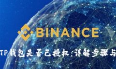 如何确认TP钱包是否已授权：详解步骤与用户体验