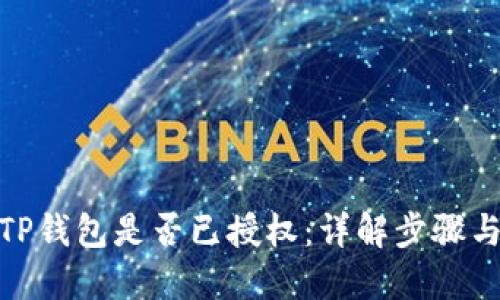 如何确认TP钱包是否已授权：详解步骤与用户体验