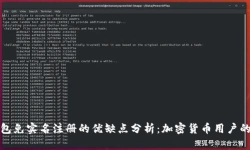 TP钱包免实名注册的优缺点分析：加密货币用户的选择