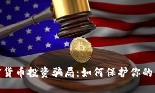 揭穿网络加密货币投资骗局：如何保护你的资产免受诈骗