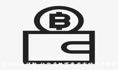 加密货币杠杆交易详解：让你在数字资产市场中获利的秘密武器