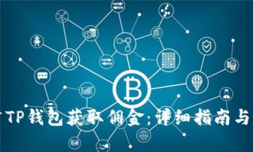 如何通过推广TP钱包获取佣金：详细指南与成功案例分析