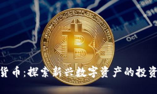 赫维奇加密货币：探索新兴数字资产的投资机会与风险