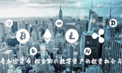 赫维奇加密货币：探索新兴数字资产的投资机会