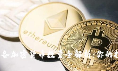 2023年各加密货币数量全解析：你的投资指南