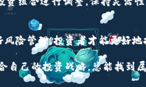    TP钱包：涨幅灰色背后的原因与投资者关注的机会  / 

 guanjianci  TP钱包, 涨幅分析, 加密货币投资, 钱包安全, 市场趋势  /guanjianci 

一、TP钱包概述
TP钱包是一款功能强大的数字资产管理工具，旨在为用户提供一个安全、便捷的加密货币管理平台。作为一个相对新兴的数字钱包，它在市场中逐渐获得了用户的认可。然而，近期TP钱包的涨幅如同被笼罩在一层灰色迷雾之中，这不仅引起了投资者的关注，也让他们对未来的发展方向充满疑问。

二、TP钱包涨幅为何呈现灰色
涨幅被形容为“灰色”，意味着TP钱包的价格波动并不明朗。首先，我们需要理解加密货币的价格波动常常与市场的供需情况、投资者情绪、以及全球经济形势密切相关。在目前的不确定性中，TP钱包的涨幅未能呈现出强劲的上升趋势，反而出现了波动。这个波动中不仅包含了价格的上下起伏，还反映了投资者对其未来的不同看法。

三、市场情绪的变化
市场的情绪变化是影响TP钱包涨幅的重要因素。当投资者对短期内市场走势感到不确定时，往往会选择保持观望态度。最近的全球加密货币市场一直处于动荡状态，各种因素交织在一起，使得不少投资者感到迷茫。如此的情况下，TP钱包的涨幅自然也会受到影响。目前，加大市场监管、技术难题以及竞争对手的崛起都可能成为制约其增长的重要因素。

四、与竞争对手的比较
TP钱包在市场上的表现也需要与其竞争对手进行比较。近年来，市场上存在着各种性能优秀的钱包产品，例如MetaMask和Trust Wallet等。这些竞争对手通过不断更新迭代，改善用户体验，以及增强安全性来吸引用户。而TP钱包在这方面是否能紧跟步伐，将直接影响其用户基数的增长。

例如，MetaMask在扩展性与跨链交易方面的技术突破，加上友好的用户界面，提升了其市场认可度。相较之下，如果TP钱包未能在功能上与时俱进，可能会导致用户流失，从而影响其价格表现。

五、长期价值与短期波动
尽管当前TP钱包的市场表现并不如人意，但从长远来看，投资者仍需关注其潜在价值。对于持有TP钱包的用户而言，价格短期的波动不应影响长期的投资策略。任何一款数字钱包在初期的发展过程中，都会遭遇到各种挑战。此时，投资者可以更专注于其技术创新、团队构建，以及用户反馈等方面，这些都是决定TP钱包未来发展潜力的重要指标。

六、风险管理与投资策略
在投资TP钱包之前，明确风险管理是非常重要的。投资者需要设定合理的止损线，以避免由于短期的市场波动而造成不必要的损失。此外，合理分配投资组合，也是降低投资风险的有效手段。

比如，10%的资金投资于TP钱包，90%的资金则进行其他资产的配置，如股票或黄金，这样可以在一定程度上规避因TP钱包涨幅灰色而带来的风险。同时，定期对投资组合进行调整，保持灵活性，有助于更好地应对市场变化。

七、总结与展望
TP钱包的涨幅之所以呈现灰色，反映出市场的复杂性以及投资者的多样化情绪。在不断变化的市场中，只有持续关注技术创新，保持对竞争对手的理解，同时做好风险管理，投资者才能更好地把握机会。短期的价格波动并不代表长远的投资价值，优秀的产品最终会显示出其市场的认可度。

最后，对于TP钱包的爱好者和投资者来说，建议保持耐心，密切关注行业动态和技术进步，才能在这场数字资产的博弈中赢得先机。无论市场的涨跌如何，选择适合自己的投资战略，总能找到属于自己的“阳光”时刻。