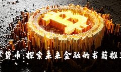 揭秘加密数字货币：探索未来金融的书籍推荐与