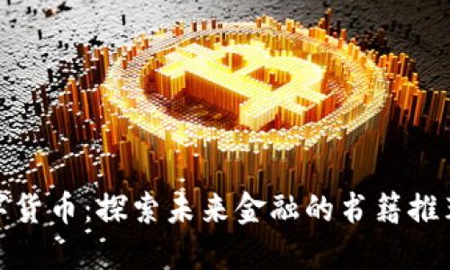 揭秘加密数字货币：探索未来金融的书籍推荐与投资价值
