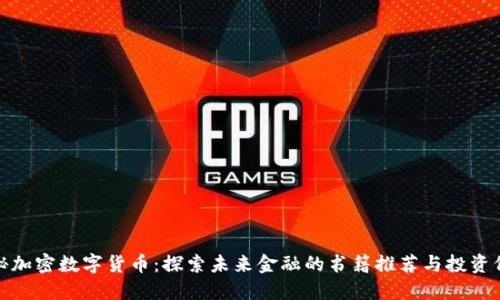 揭秘加密数字货币：探索未来金融的书籍推荐与投资价值