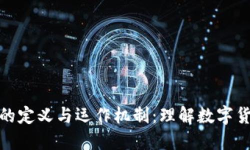 加密货币交付的定义与运作机制：理解数字货币的价值流动