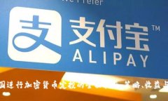 在英国进行加密货币定投的全面指南：策略、收
