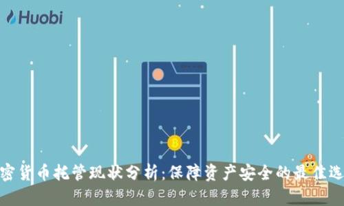加密货币托管现状分析：保障资产安全的最佳选择