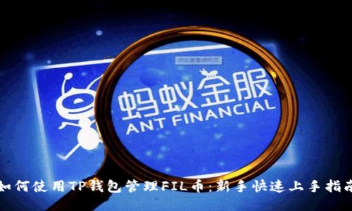 如何使用TP钱包管理FIL币：新手快速上手指南