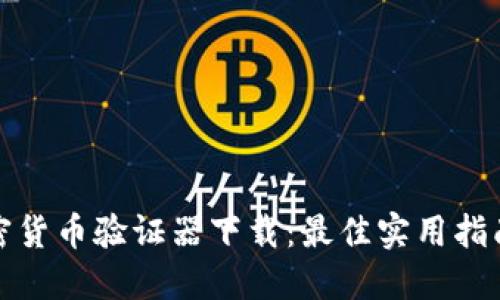 如何选择加密货币验证器下载：最佳实用指南与用户收益
