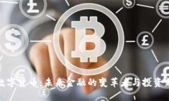 加密数字货币：未来金融的变革者与投资新机遇