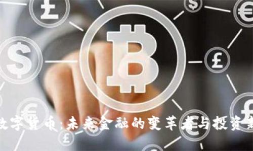 加密数字货币：未来金融的变革者与投资新机遇
