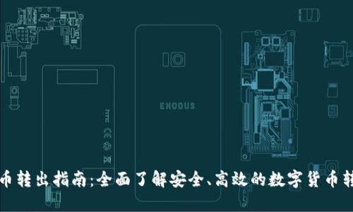 TP钱包币转出指南：全面了解安全、高效的数字货币转出流程