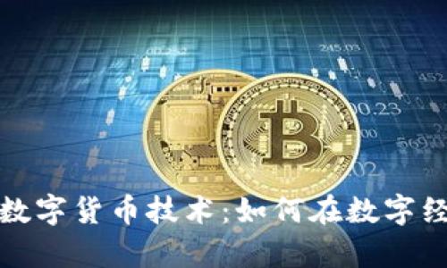 深入探讨区块链加密数字货币技术：如何在数字经济时代实现财富增值