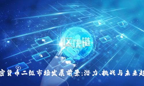 加密货币二级市场发展前景：潜力、挑战与未来趋势