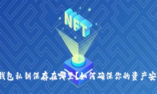 TP钱包私钥保存在哪里？如何确保你的资产安全？
