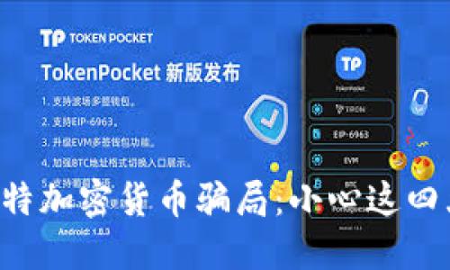 揭秘沙特加密货币骗局：小心这四大陷阱!