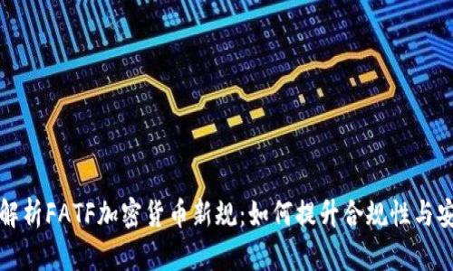 深度解析FATF加密货币新规：如何提升合规性与安全性