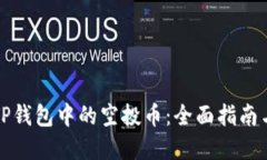 如何查看TP钱包中的空投币：全面指南与实用技巧