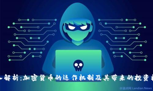深入解析：加密货币的运作机制及其带来的投资机会