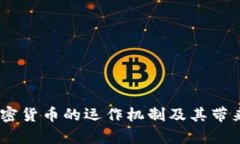 深入解析：加密货币的运作机制及其带来的投资