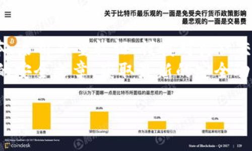   TP钱包安全性分析：用户应知的风险与保护措施 / 

 guanjianci TP钱包, 钱包安全, 加密货币, 防骗技巧, 用户经验 /guanjianci 

引言：TP钱包的概述与流行背景
随着区块链技术的飞速发展，加密货币的使用愈加广泛。TP钱包作为一种较为新兴的数字货币钱包，因其便捷性和用户友好界面受到了众多用户的青睐。TP钱包不仅支持多种主流的加密货币，且其安全性和易用性成为用户关注的焦点。 
然而，钱包的安全性并不是单纯由其开发团队决定的，用户对于安全性的认知以及使用方法同样至关重要。在知乎等社交平台上，关于TP钱包的安全性讨论热烈，而不少用户担心会在使用过程中遭遇诈骗。这些问题的背后，隐含着用户对数字资产安全的深刻思考。

TP钱包的安全特点
首先，我们需要从TP钱包的设计角度分析它的安全性。TP钱包使用了多重签名技术，这意味着即便一部分密钥泄露，黑客也难以完全控制用户的资产。此外，TP钱包还具备私钥的本地储存功能，用户的数据不需要上传至云端，降低了风险。
记得我刚接触加密货币时也在寻找一款安全性高的钱包，虽然现在市场上有许多钱包可选，但TP钱包以其简洁的界面和较强的安全保卫措施吸引了我。通过设置强密码和启用双重身份验证，我能时刻感受到我的数字资产是安全的。

实际风险：如何防范诈骗
即使TP钱包在设计上具有一定的安全措施，但用户仍需保持警惕，特别是在网络环境复杂的情况下。诈骗行为层出不穷，许多用户在使用TP钱包过程中可能会遭遇钓鱼网站、假冒客服等情况。曾有朋友在使用TP钱包时，接到一通自称是官方客服的电话，要求他提供登录信息。好在他经过深思熟虑，选择了挂断电话，避免了不必要的损失。
除了诈骗电话外，社交媒体上也常见到有用户分享“稳赚不赔”的投资项目，要求用户向某个地址转账以获取高回报。这种情况下，用户需要保持冷静，深入了解项目的合规性与合法性，绝不要盲目投资。

如何提升使用TP钱包的安全性
为了更好地保护自己的数字资产，用户可以通过多种方法增强TP钱包的安全性。例如，strong定期更新软件/strong，确保所有安全补丁及时安装；strong启用双重认证/strong，通过额外的身份验证步骤来增加安全程度；/strong使用硬件钱包保存主要资产/strong，将大部分数字货币存储在与网络隔离的设备中。
此外，在选择交易所进行交易时，也应优先考虑那些有良好声誉的交易所。比如，我个人在购买加密资产时，总是选择知名度较高的交易所，这些交易所一般会配备较为完善的安全系统，提升用户上线交易的安全感。

用户口碑与经验分享
在知乎和其他社交平台上，有很多用户分享了他们使用TP钱包的个人经历。总体来看，大多数用户对TP钱包的表现给予积极评价，许多人提到它的用户界面友好，操作简单。但也有一些用户表达了对安全性的担忧，尤其是如何防范网络钓鱼及其他可能的诈骗手段。
比如，一位用户分享了他的“血泪教训”：他曾经在一个不明网站输入了TP钱包的私钥，结果导致资产被盗。他提醒大家，尤其是在数字货币领域，不要轻信任何第三方信息。时刻保持警惕是维护用户资产安全的最佳方式。

总结与建议
总换句话说，TP钱包本身具备较高的安全性，但用户的安全防范意识同样至关重要。在使用TP钱包的过程中，做好必要的安全措施——包括定期更新版本、启用双重认证、谨慎对待社交网络信息等，能够有效降低面临诈骗的风险。
每个用户在使用TP钱包或其他数字货币钱包时，都应保持一份清醒的头脑，掌握一些基本的防骗技巧，以防给自己带来不必要的损失。同时，多阅读相关的安全文章、获取最新的安全动态信息，对提高自身的安全防护能力也有帮助。通过大家的共同努力，加密货币的使用将更加安全、便捷。

综上所述，TP钱包的安全性值得信赖，用户只需提升自我保护意识，合理使用钱包，方能在这一充满机遇与挑战的数字资产世界中，做好自己的安全防护。