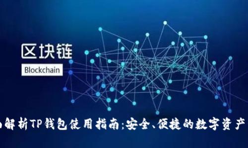 全面解析TP钱包使用指南：安全、便捷的数字资产管理