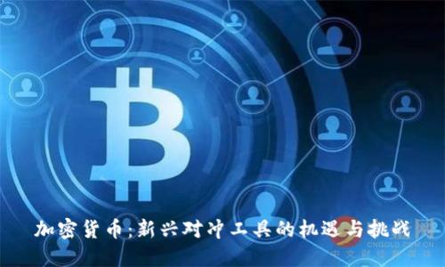 加密货币：新兴对冲工具的机遇与挑战
