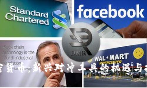加密货币：新兴对冲工具的机遇与挑战