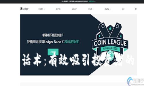 加密货币推广话术：有效吸引投资者的策略与技巧