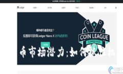 香港加密货币市场潜力：如何抓住机遇与挑战