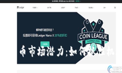 香港加密货币市场潜力：如何抓住机遇与挑战