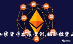 全面剖析国内加密货币发展案例，揭秘投资者如